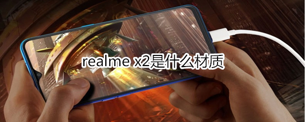 realme x2是什么材质