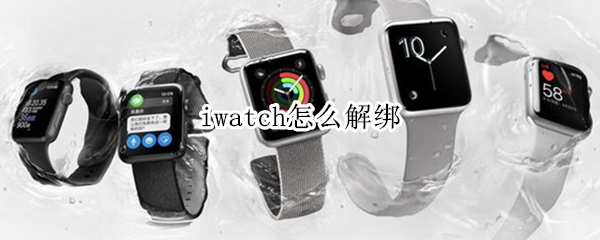 iwatch怎么解绑