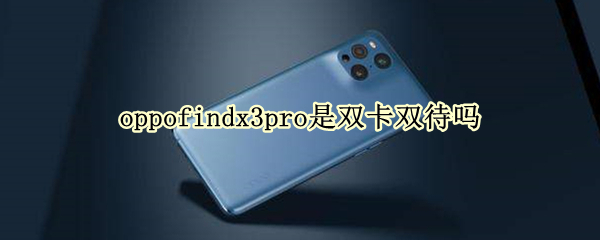 oppofindx3pro是双卡双待吗