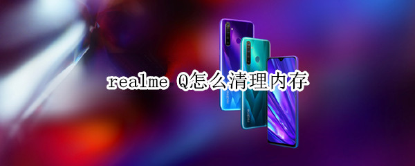 realme Q怎么清理内存