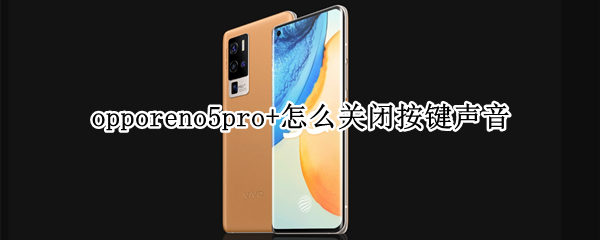 opporeno5pro+怎么关闭按键声音