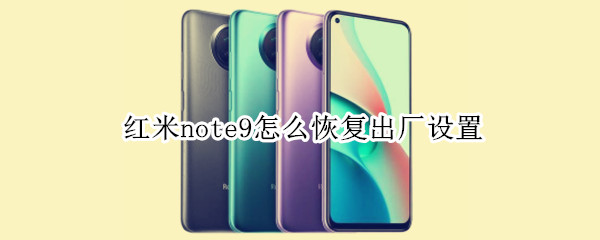 红米note9怎么恢复出厂设置