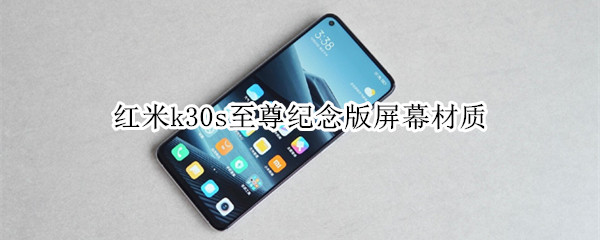 红米k30s至尊纪念版屏幕材质