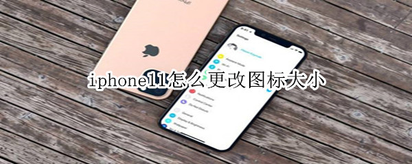 iphone11怎么更改图标大小