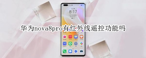 华为nova8pro有红外线遥控功能吗