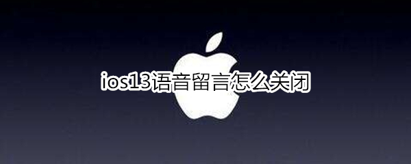 ios13语音留言怎么关闭