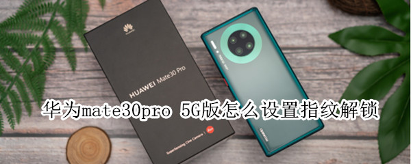 华为mate30pro 5G版怎么设置指纹解锁