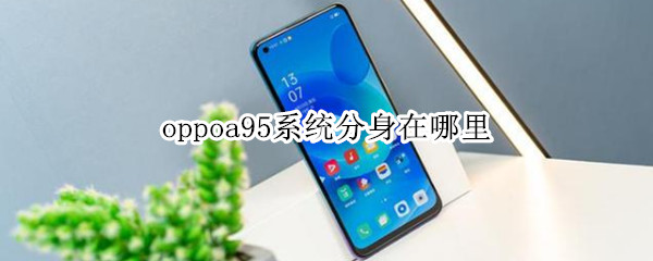 oppoa95系统分身在哪里