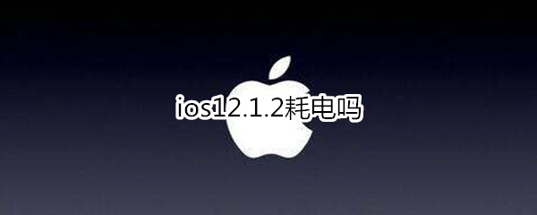 ios12.1.2耗电吗