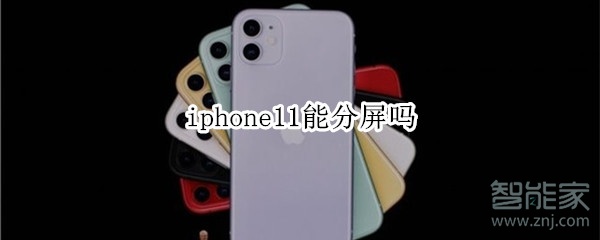 iphone11能分屏吗