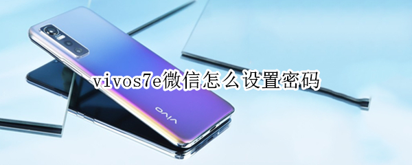 vivos7e微信怎么设置密码