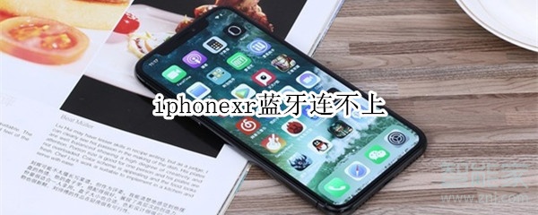 iphonexr蓝牙连不上