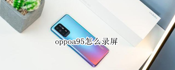 oppoa95怎么录屏