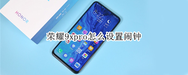 荣耀9xpro怎么设置闹钟