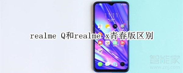 realme Q和realme x青春版区别