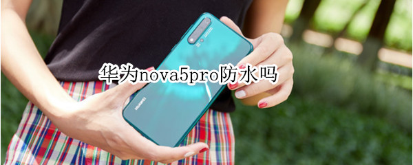 华为nova5pro防水吗