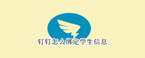 钉钉怎么绑定学生信息