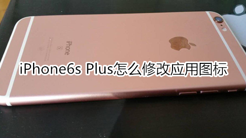 iPhone6s Plus怎么修改应用图标