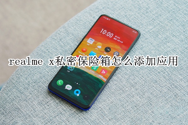 realme x私密保险箱怎么添加应用