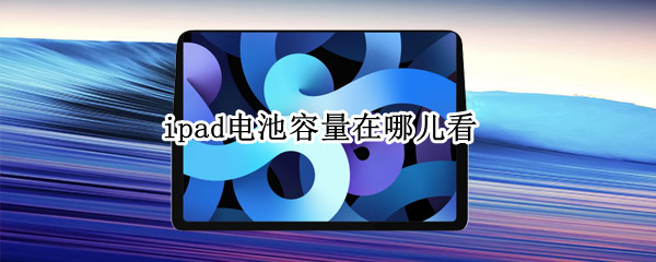 ipad电池容量在哪儿看