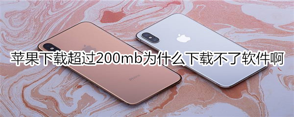 苹果下载超过200mb为什么下载不了软件啊