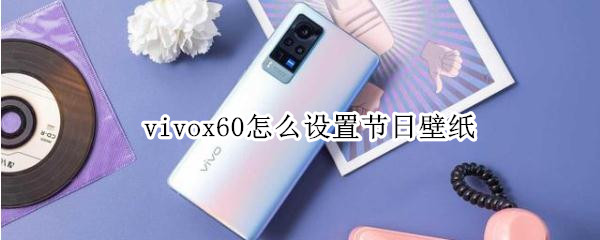 vivox60怎么设置节日壁纸