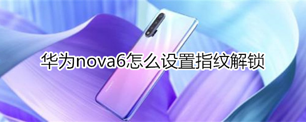 华为nova6怎么设置指纹解锁