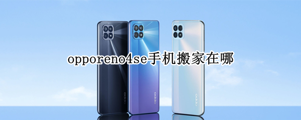 opporeno4se手机搬家在哪