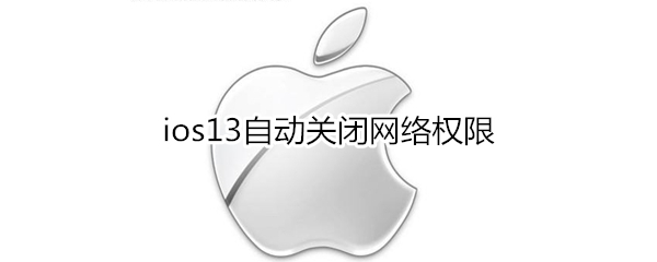 ios13自动关闭网络权限