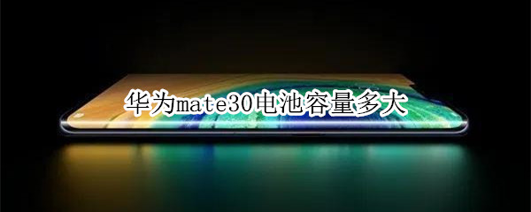 华为mate30电池容量多大