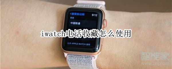 iwatch电话收藏怎么使用