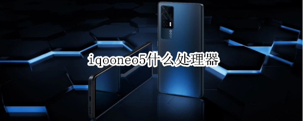 iqooneo5什么处理器