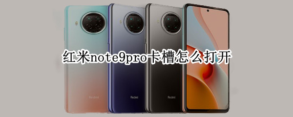 红米note9pro卡槽怎么打开