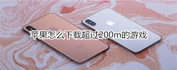 苹果怎么下载超过200m的游戏