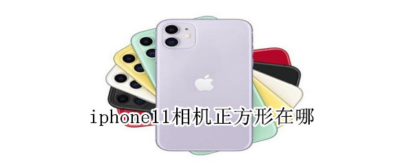 iphone11相机正方形在哪