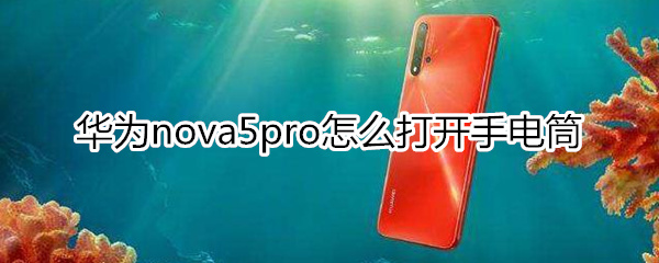 华为nova5pro怎么打开手电筒