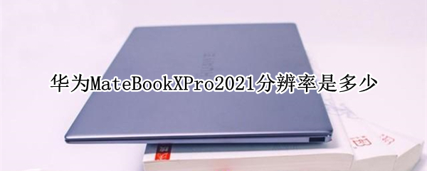 华为MateBookXPro2021分辨率是多少