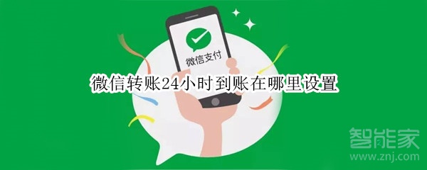 微信转账24小时到账在哪里设置