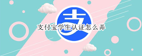 支付宝学生认证怎么弄