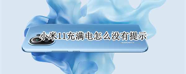 小米11充满电怎么没有提示