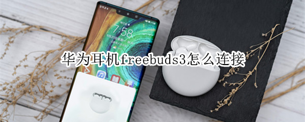 华为耳机freebuds3怎么连接