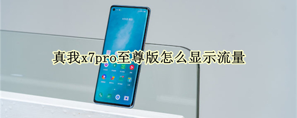 真我x7pro至尊版怎么显示流量