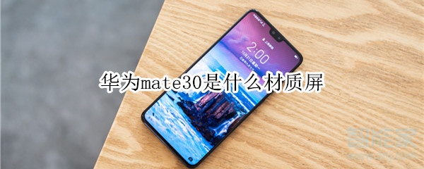 华为mate30是什么材质屏