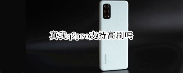 真我q2pro支持高刷吗