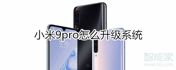 小米9pro怎么升级系统