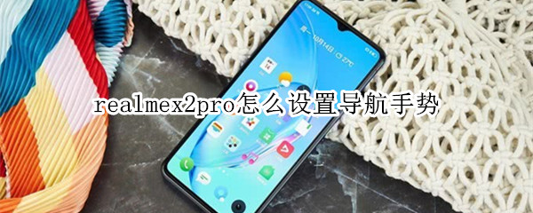 realmex2pro怎么设置导航手势