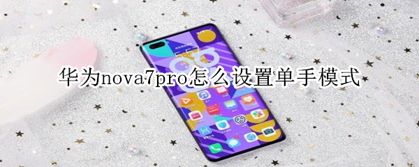 华为nova7pro怎么设置单手模式