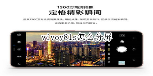 vivoy81s怎么分屏