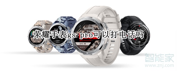 荣耀手表gs pro可以打电话吗