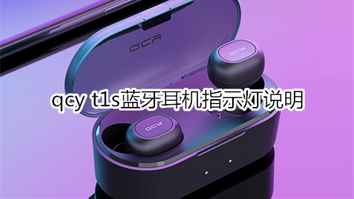 qcy t1s蓝牙耳机指示灯说明